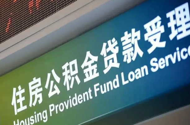 公积金还贷时离职了_张家口公积金代办服务